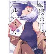 屋根の下のアルテミス（2）（KCデラックス） [コミック]