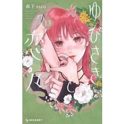 ゆびさきと恋々（13） （KC デザート） [コミック]