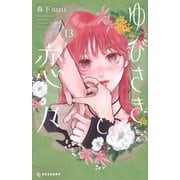 ゆびさきと恋々（13） （KC デザート） [コミック]