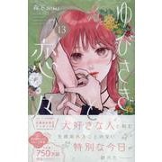 ゆびさきと恋々（13） （KC デザート） [コミック]