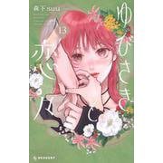 ゆびさきと恋々（13）　(KC　デザート) [コミック]