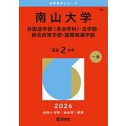 南山大学（外国語学部〈英米学科〉・法学部・総合政策学部・国際教養学部）（2026年版大学赤本シリーズ） [全集叢書]