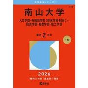 南山大学（人文学部・外国語学部〈英米学科を除く〉・経済学部・経営学部・理工学部）（2026年版大学赤本シリーズ） [全集叢書]