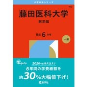 藤田医科大学（医学部）（2026年版大学赤本シリーズ） [全集叢書]
