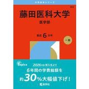 藤田医科大学（医学部）（2026年版大学赤本シリーズ） [全集叢書]