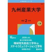 九州産業大学（2026年版大学赤本シリーズ） [全集叢書]