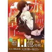 赤い瞳の廃皇子（コミック）３(ＧＡコミック－赤い瞳の廃皇子) [コミック]