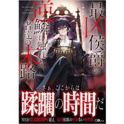 最凶侯爵の逆鱗に触れた者達の末路（GAノベル） [単行本]
