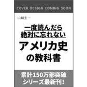一度読んだら絶対に忘れないアメリカ史の教科書 [単行本]