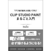 CLIP STUDIO PAINTはじめてレッスン-「デジ絵の基本」を描いて学ぶ [単行本]