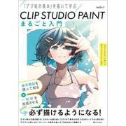 CLIP STUDIO PAINT まるごと入門－「デジ絵の基本」を描いて学ぶ [単行本]