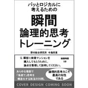 パッとロジカルに考えるための 瞬間論理的思考トレーニング [単行本]