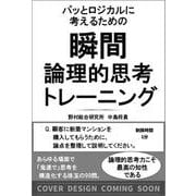 パッとロジカルに考えるための 瞬間論理的思考トレーニング [単行本]