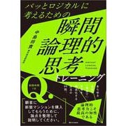 パッとロジカルに考えるための 瞬間論理的思考トレーニング [単行本]
