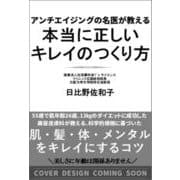 本当に正しいキレイのつくり方-アンチエイジングの名医が教える [単行本]