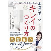 本当に正しいキレイのつくり方－アンチエイジングの名医が教える [単行本]