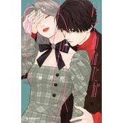 いっそあなたがトドメを刺して（5）（KC デザート） [コミック]