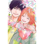 おくれまして青春（5）(KC　デザート) [コミック]