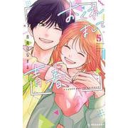 おくれまして青春（5）(KC　デザート) [コミック]