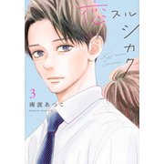 恋スルシカク（3）(BE　LOVE　KC) [コミック]