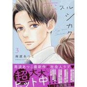 恋スルシカク（3）(BE　LOVE　KC) [コミック]