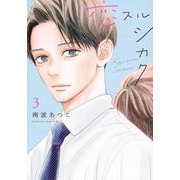 恋スルシカク（3）(BE　LOVE　KC) [コミック]