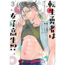 転生勇者は女子高生！？～魔王の溺愛に困ってます～（3）(BE　LOVE　KC) [コミック]