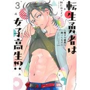 転生勇者は女子高生！？～魔王の溺愛に困ってます～（3）(BE　LOVE　KC) [コミック]