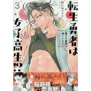 転生勇者は女子高生！？～魔王の溺愛に困ってます～（3）(BE　LOVE　KC) [コミック]