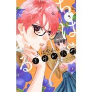 ちはやふる plus きみがため（5）（BE LOVE KC） [コミック]