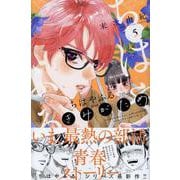 ちはやふる plus きみがため（5）（BE LOVE KC） [コミック]