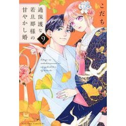 過保護な若旦那様の甘やかし婚（9）(BE　LOVE　KC) [コミック]