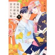 過保護な若旦那様の甘やかし婚（9）(BE　LOVE　KC) [コミック]