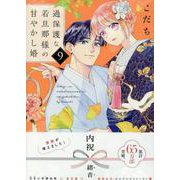 過保護な若旦那様の甘やかし婚（9）(BE　LOVE　KC) [コミック]