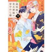 過保護な若旦那様の甘やかし婚（9）(BE　LOVE　KC) [コミック]