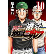 二階堂地獄ゴルフ（10）（モーニング KC） [コミック]