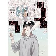 はじめの友人（1）（モーニング KC） [コミック]