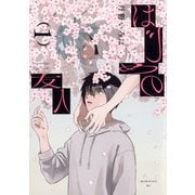 はじめの友人（1）(モーニング　KC) [コミック]