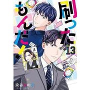 刷ったもんだ！（13）（モーニング KC） [コミック]