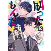 刷ったもんだ！（13）（モーニング KC） [コミック]