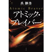 アトミック・ブレイバー [単行本]