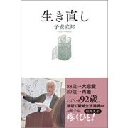 生き直し [単行本]