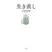 生き直し [単行本]