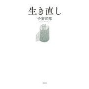 生き直し [単行本]