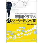 韓国ドラマの超ストーリーテリング術 [単行本]