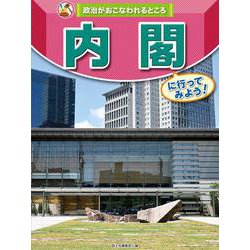 内閣に行ってみよう！(政治がおこなわれるところ<2>) [全集叢書]