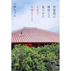 竹富島に移住して見つけた人生で大切なこと [単行本]