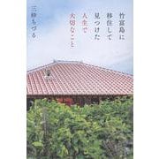 竹富島に移住して見つけた人生で大切なこと [単行本]