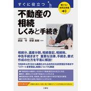 聴ける！実用法律書 すぐに役立つ 不動産の相続 しくみと手続き [単行本]