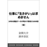 仕事に「生きがい」は求めません-30年の調査データが明かす若者たちの本音（SB新書） [新書]
